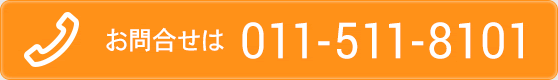 お問合せは011-511-8101