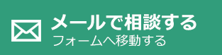 メールで相談する