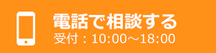 電話で相談する