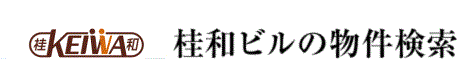 桂和ビルの物件検索